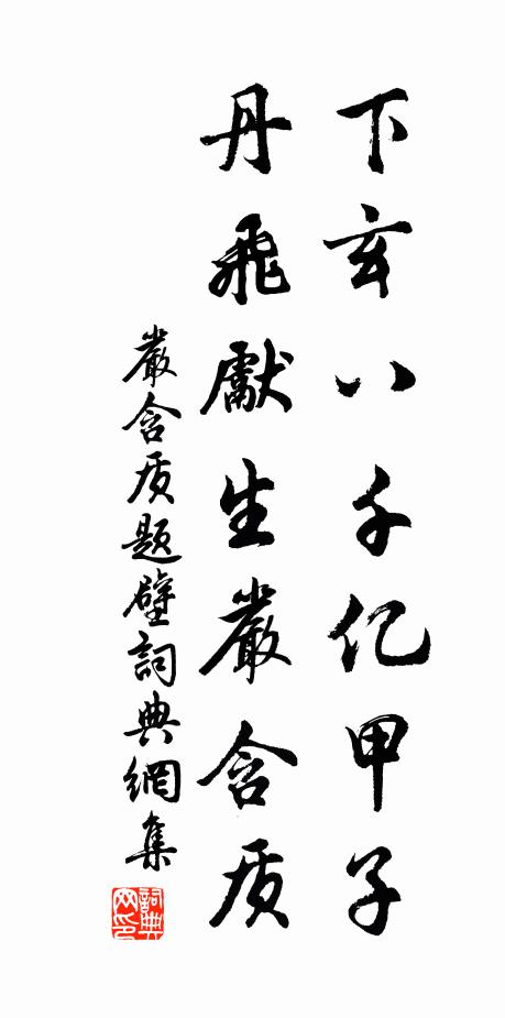 严含质下玄八千亿甲子，丹飞先生严含质书法作品欣赏