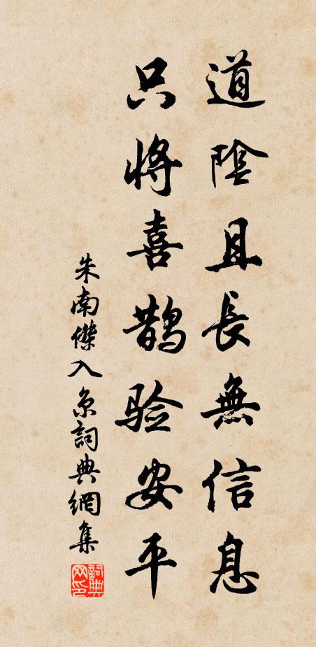 朱南杰道阴且长无信息，只将喜鹊验安平书法作品欣赏