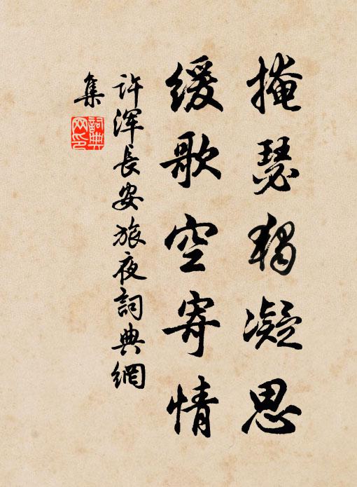 许浑掩瑟独凝思，缓歌空寄情书法作品欣赏