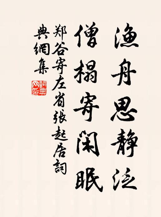 郑谷渔舟思静泛，僧榻寄闲眠书法作品欣赏