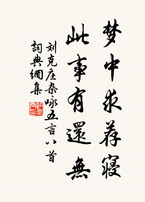 刘克庄梦中求荐寝，此事有还无书法作品欣赏