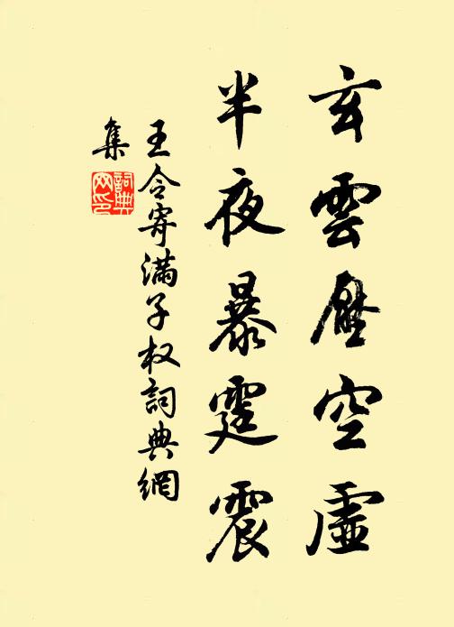 王令玄云压空虚，半夜暴霆震书法作品欣赏