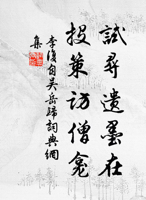 李复试寻遗墨在，投策访僧龛书法作品欣赏