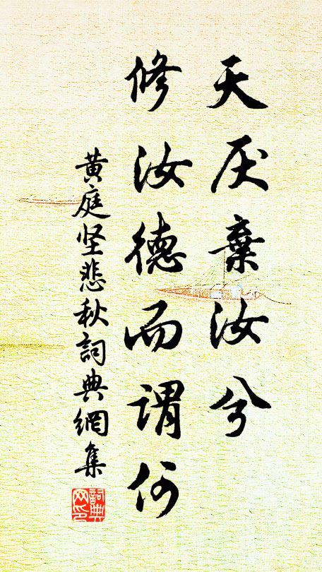 黄庭坚天厌弃汝兮，修汝德而谓何书法作品欣赏