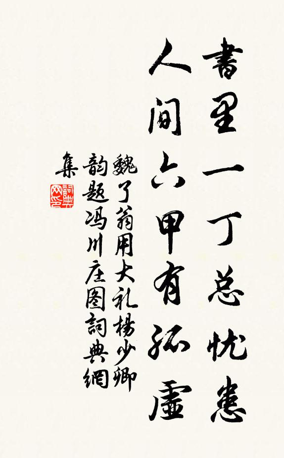 魏了翁书里一丁总忧患，人间六甲有孤虚书法作品欣赏