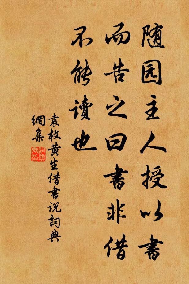 袁枚随园主人授以书，而告之曰：书非借不能读也书法作品欣赏