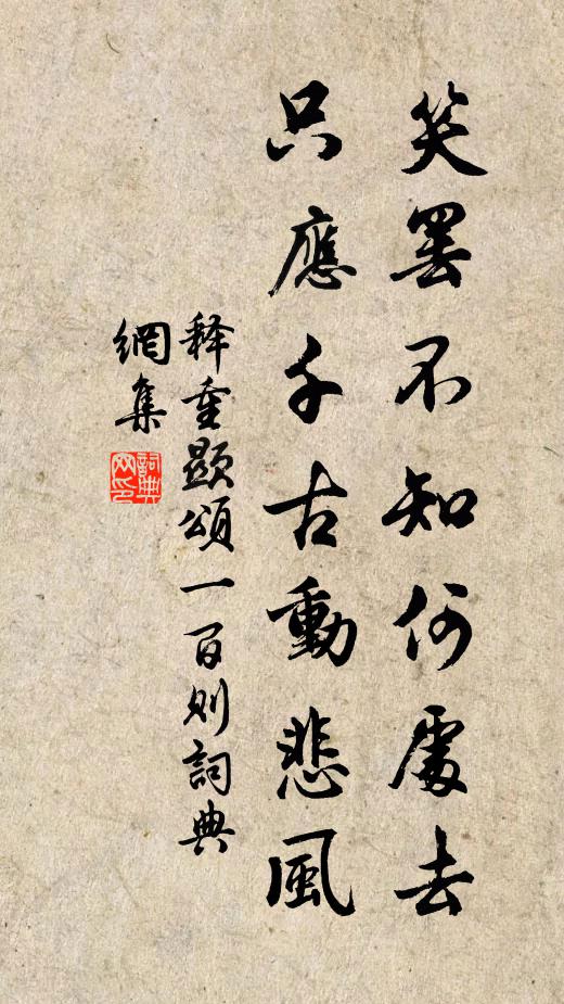 释重顯笑罢不知何处去，只应千古动悲风书法作品欣赏