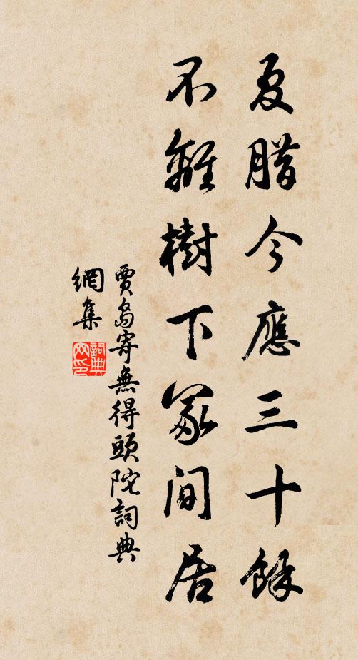 贾岛夏腊今应三十馀，不离树下冢间居书法作品欣赏