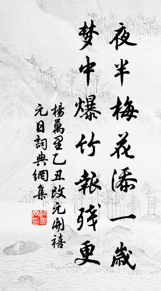 杨万里夜半梅花添一岁，梦中爆竹报残更书法作品欣赏