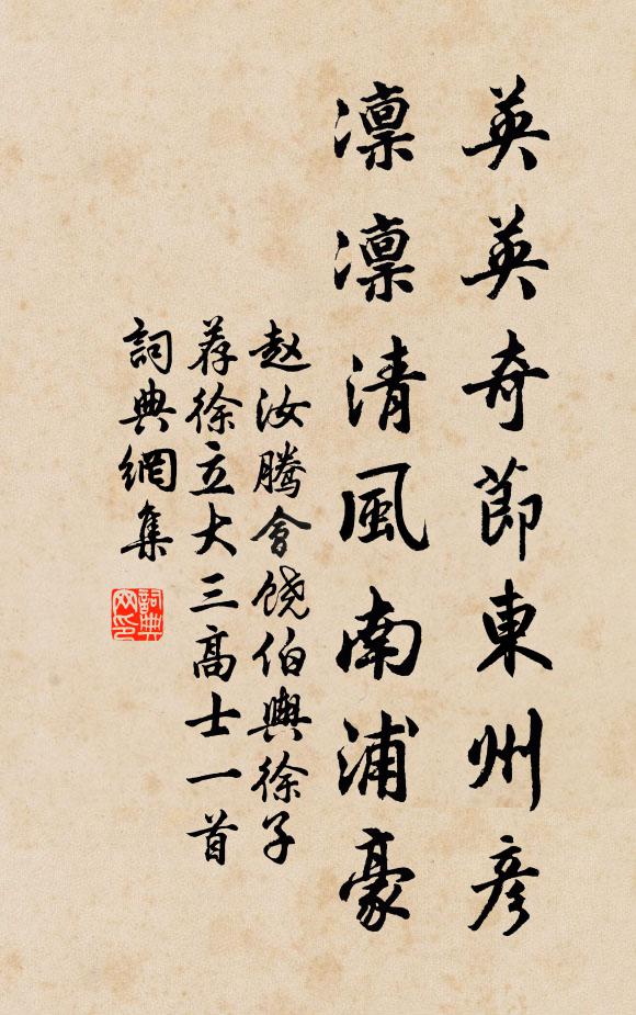 赵汝腾英英奇节东州彦，凛凛清风南浦豪书法作品欣赏
