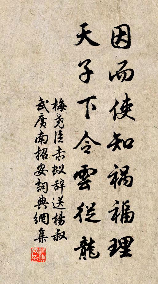 梅尧臣因而使知祸福理，天子下令云从龙书法作品欣赏