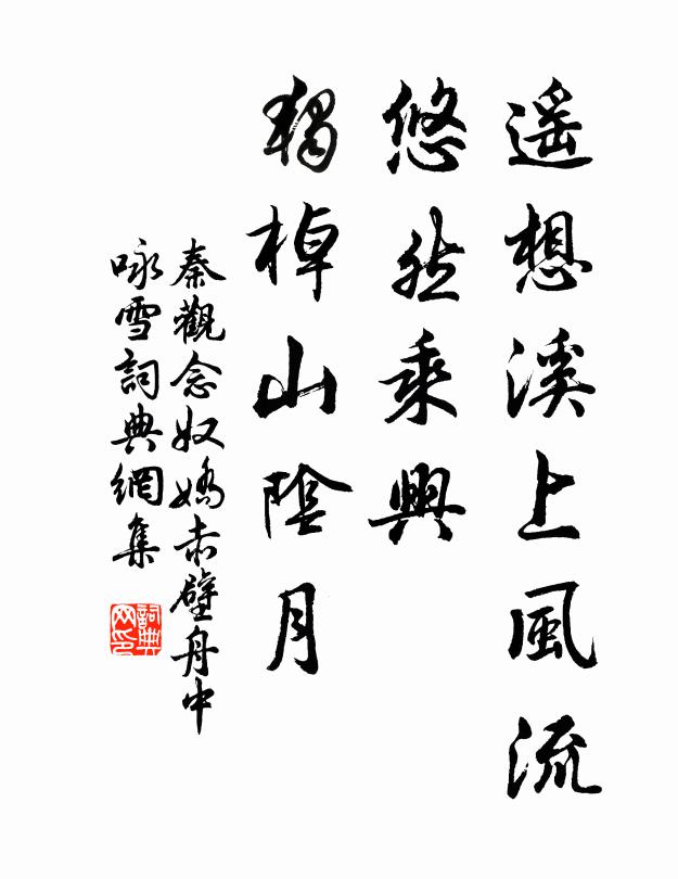 秦观遥想溪上风流，悠然乘兴，独棹山阴月书法作品欣赏