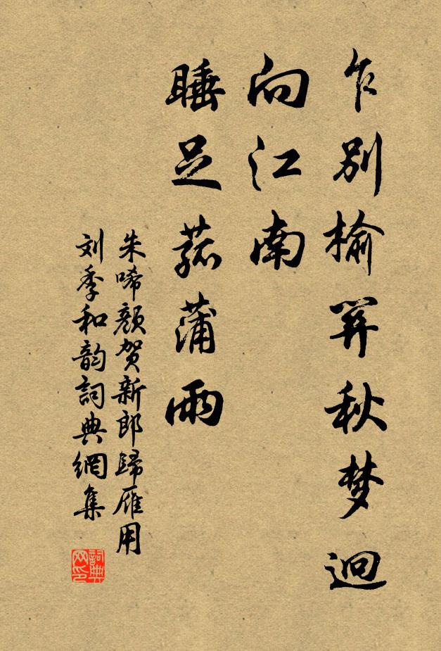 朱唏颜乍别榆关秋梦迥，向江南、睡足菰蒲雨书法作品欣赏