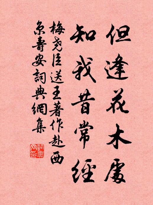 梅尧臣但逢花木处，知我昔常经书法作品欣赏