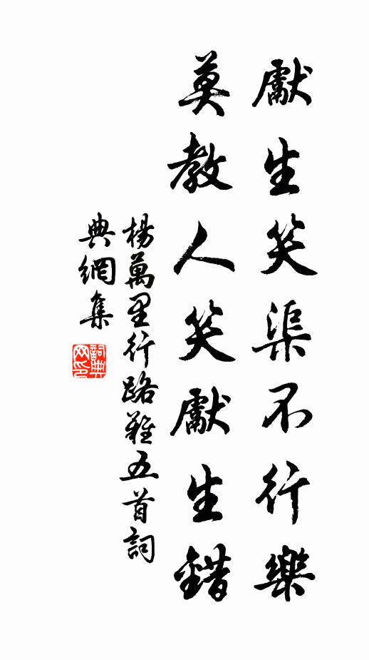 杨万里先生笑渠不行乐，莫教人笑先生错书法作品欣赏