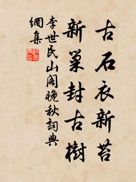 李世民古石衣新苔，新巢封古树书法作品欣赏
