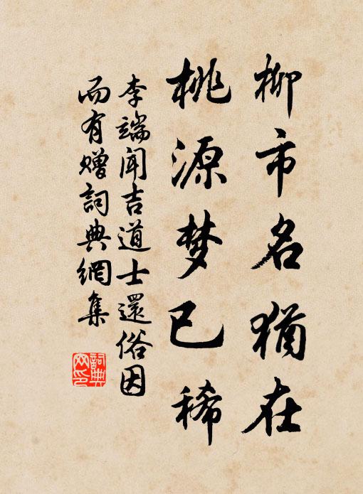 李端柳市名犹在，桃源梦已稀书法作品欣赏