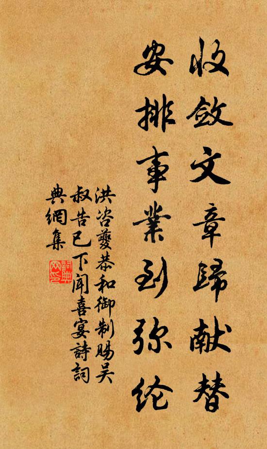 洪咨夔收敛文章归献替，安排事业到弥纶书法作品欣赏
