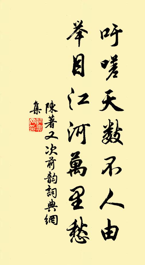 陈著吁嗟天数不人由，举目江河万里愁书法作品欣赏