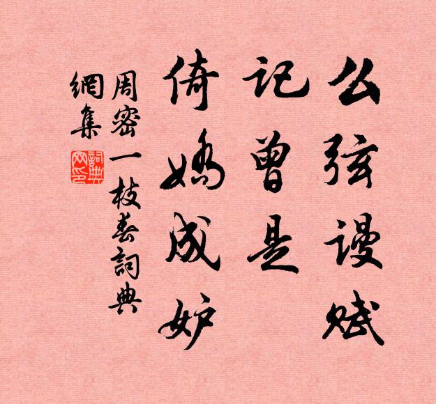周密么弦谩赋，记曾是、倚娇成妒书法作品欣赏