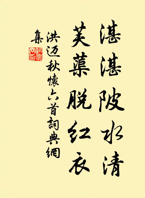 洪迈湛湛陂水清，芙蕖脱红衣书法作品欣赏