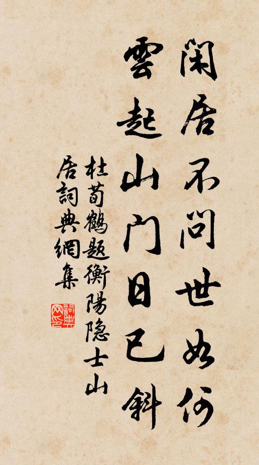 杜荀鹤闲居不问世如何，云起山门日已斜书法作品欣赏