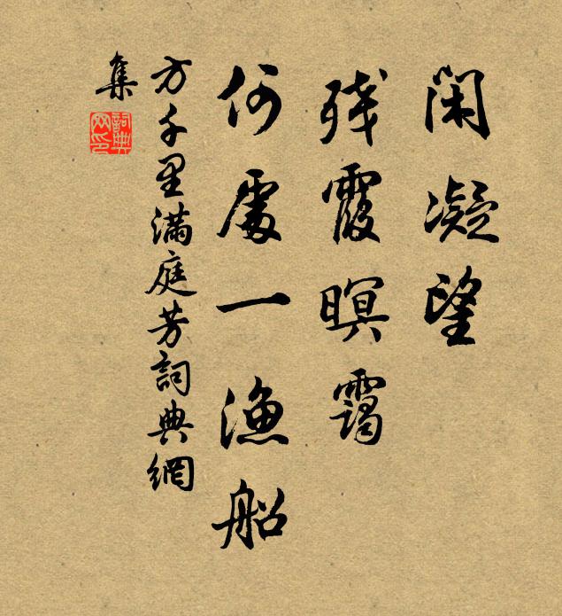 方千里闲凝望，残霞暝霭，何处一渔船书法作品欣赏