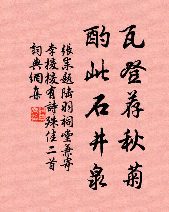 张耒瓦登荐秋菊，酌此石井泉书法作品欣赏