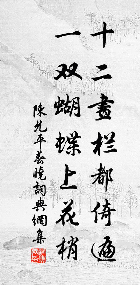 陈允平十二画栏都倚遍，一双蝴蝶上花梢书法作品欣赏