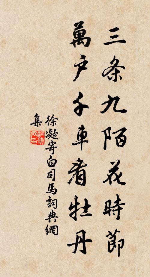 徐凝三条九陌花时节，万户千车看牡丹书法作品欣赏