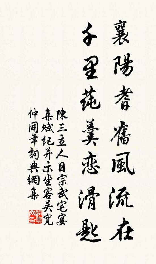 陈三立襄阳耆旧风流在，千里莼羹恋滑匙书法作品欣赏