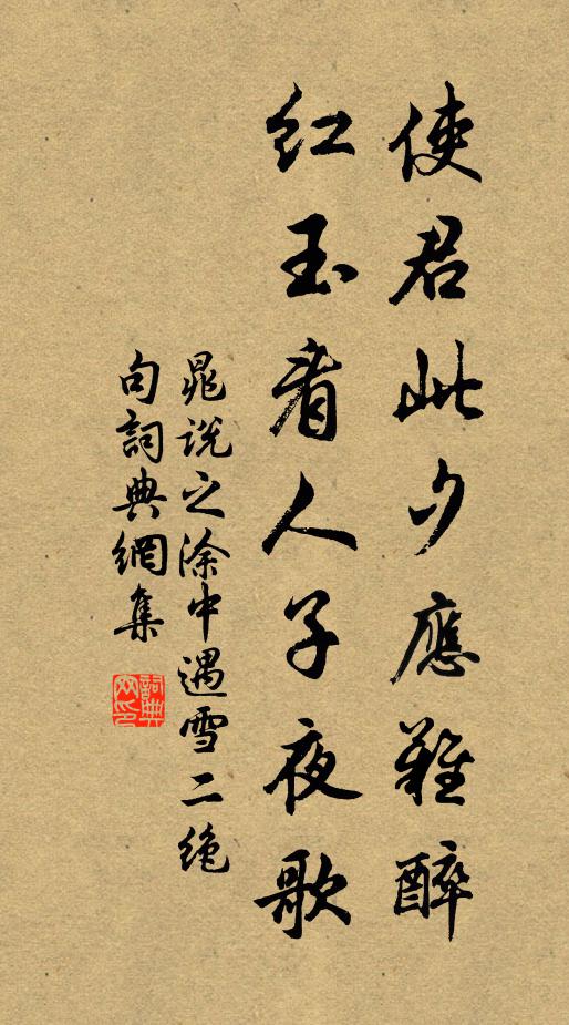 晁说之使君此夕应难醉，红玉看人子夜歌书法作品欣赏