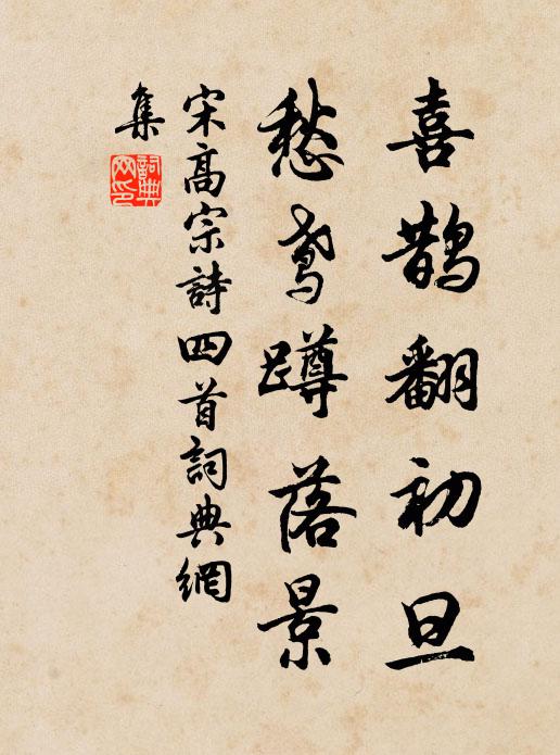 宋高宗喜鹊翻初旦，愁鸢蹲落景书法作品欣赏