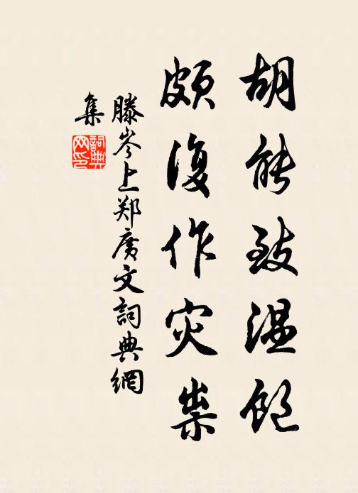 滕岑胡能致温饱，颇复作灾祟书法作品欣赏