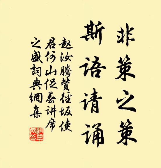 赵汝腾非策之策，斯语请诵书法作品欣赏