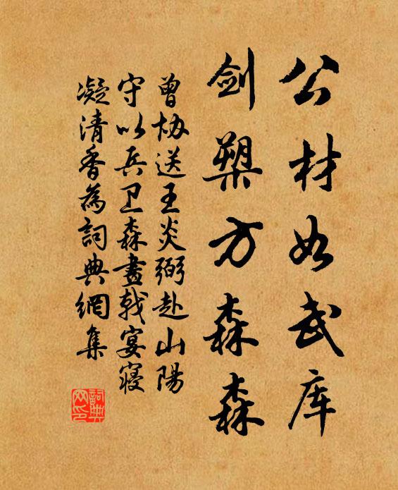 曾协公材如武库，剑槊方森森书法作品欣赏