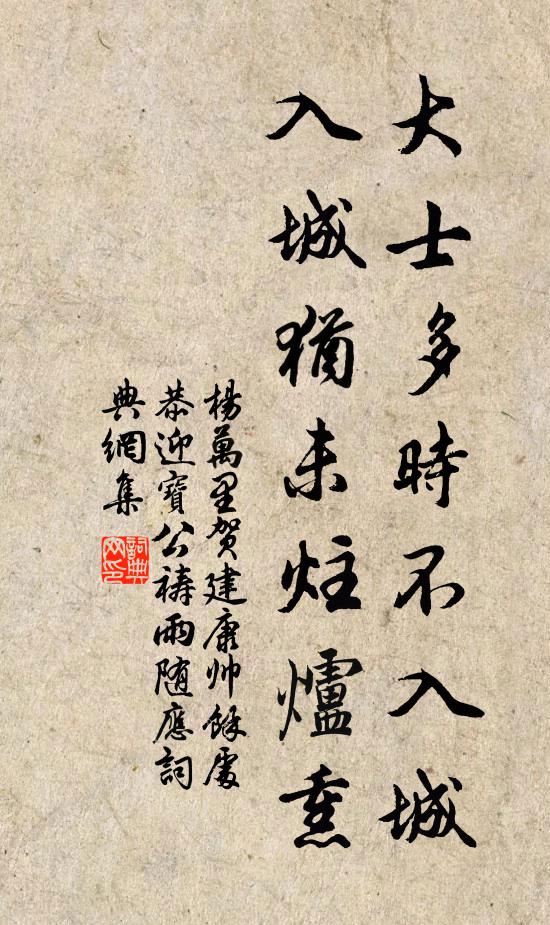 杨万里大士多时不入城，入城犹未炷炉熏书法作品欣赏