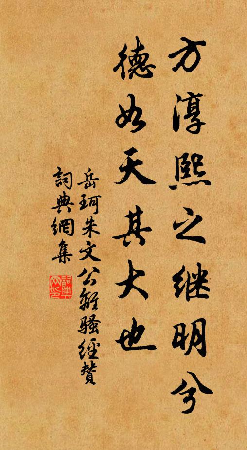 岳珂方淳熙之继明兮，德如天其大也书法作品欣赏