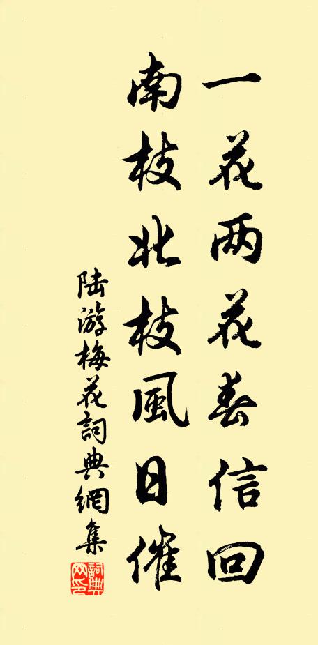 陆游一花两花春信回，南枝北枝风日催书法作品欣赏