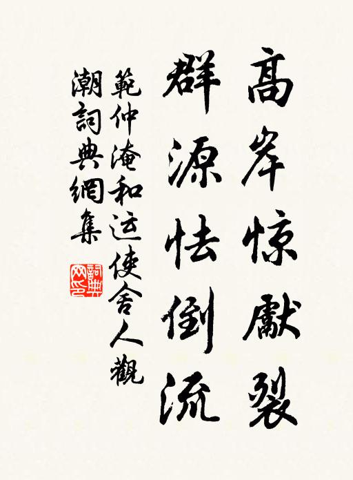 范仲淹高岸惊先裂，群源怯倒流书法作品欣赏