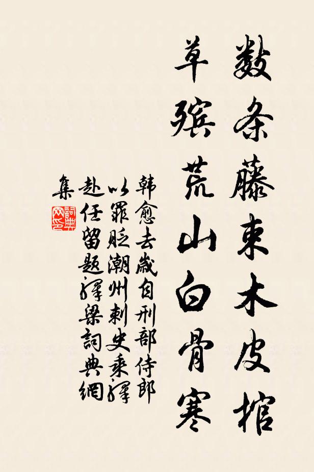 韩愈数条藤束木皮棺，草殡荒山白骨寒书法作品欣赏