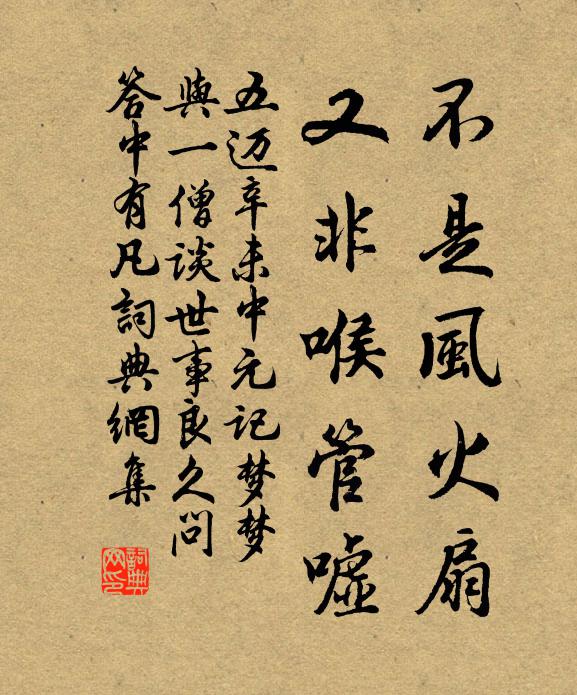 五迈不是风火扇，又非喉管嘘书法作品欣赏