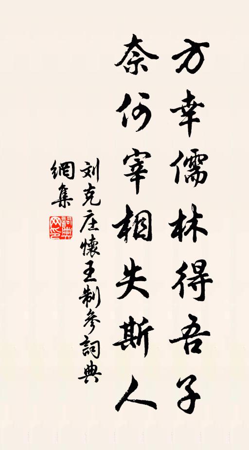 刘克庄方幸儒林得吾子，奈何宰相失斯人书法作品欣赏