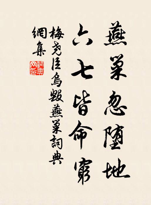 梅尧臣燕巢忽堕地，六七皆命穷书法作品欣赏