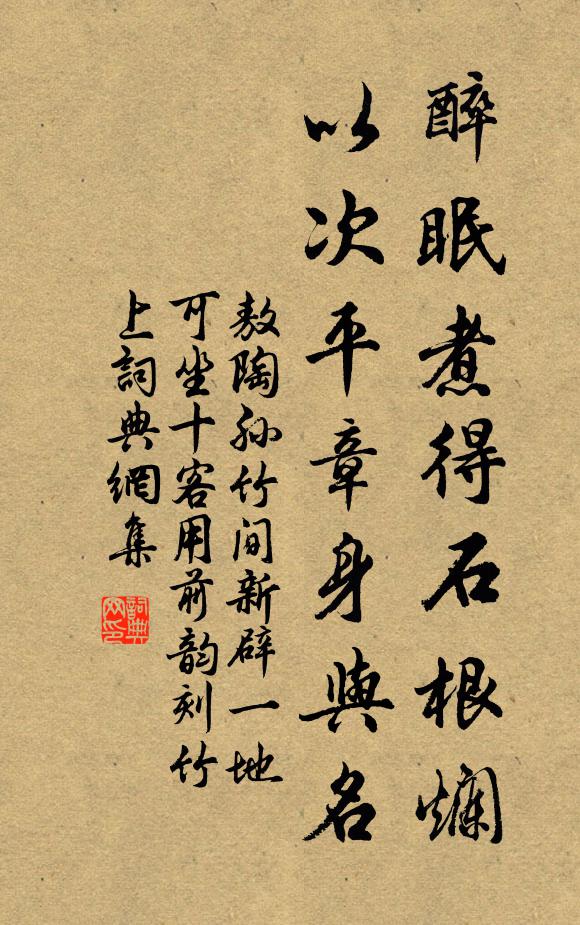 敖陶孙醉眠煮得石根烂，以次平章身与名书法作品欣赏