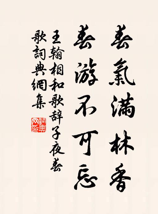 王翰春气满林香，春游不可忘书法作品欣赏