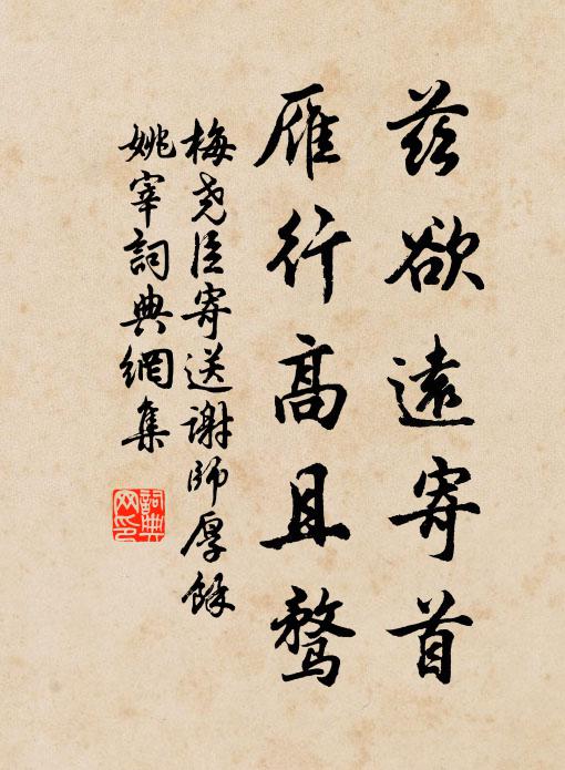 梅尧臣兹欲远寄首，雁行高且骛书法作品欣赏