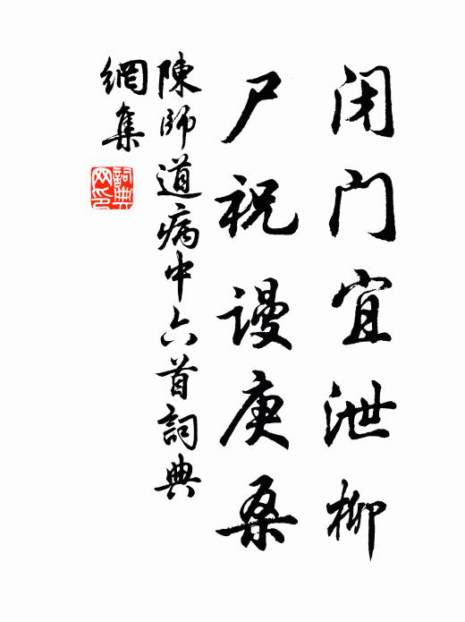 陈师道闭门宜泄柳，尸祝谩庚桑书法作品欣赏