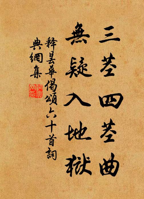释昙华三茎四茎曲，无疑入地狱书法作品欣赏
