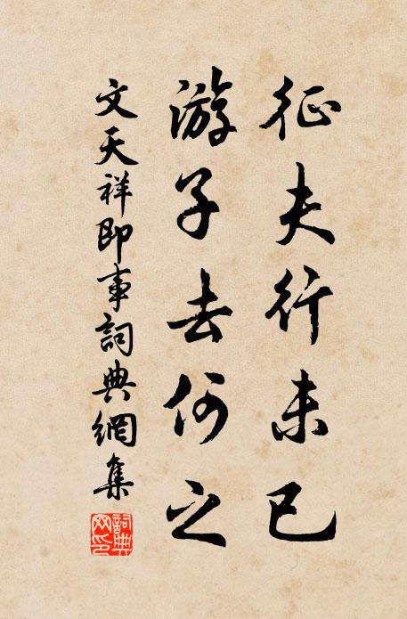 文天祥征夫行未已，游子去何之书法作品欣赏